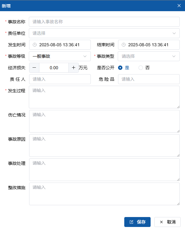 新增事故档案界面