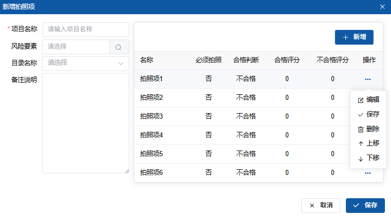 新增拍照项界面