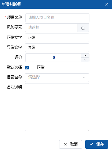 新增判断项界面