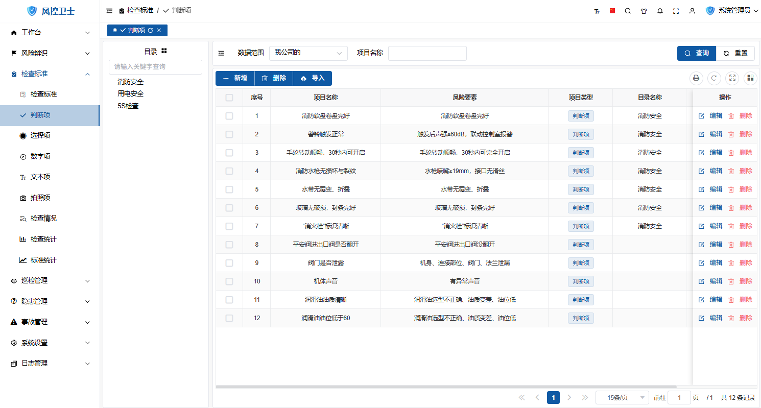 判断项列表界面