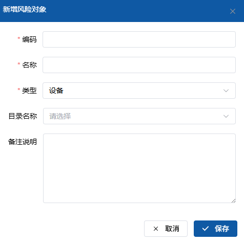 新增风险对象