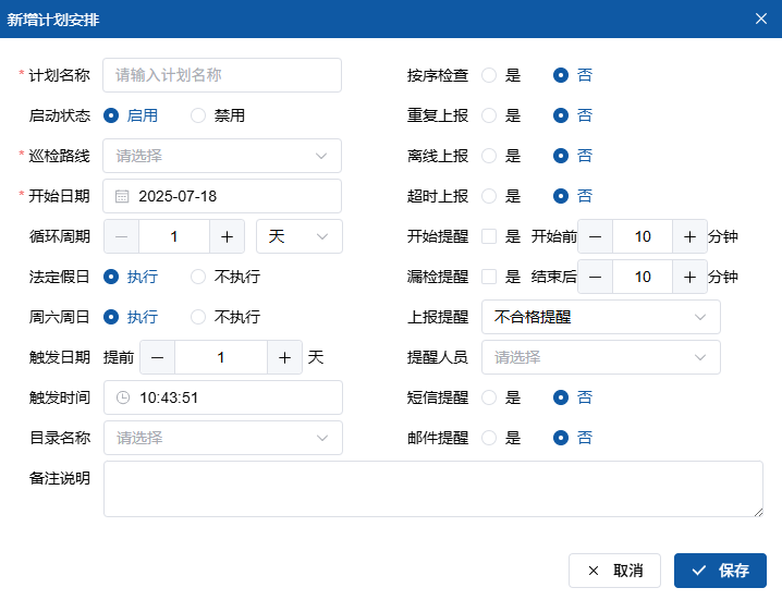 新增巡检计划界面
