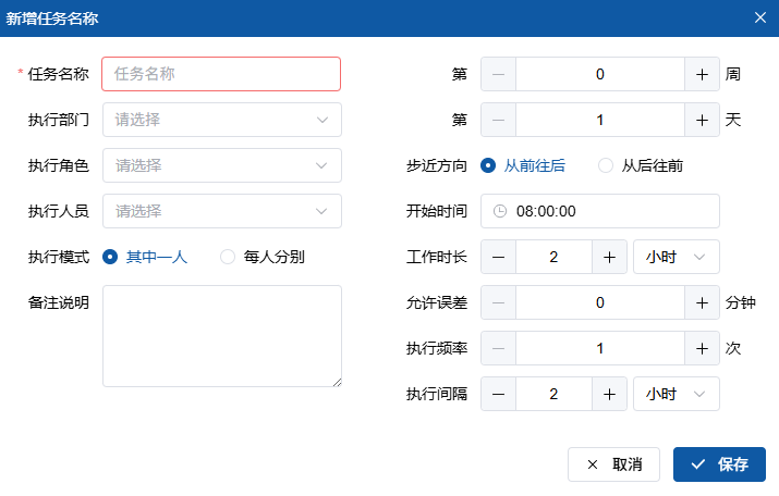 新增任务界面