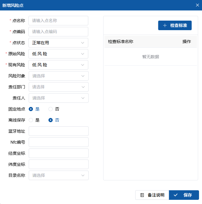 新增风险点界面
