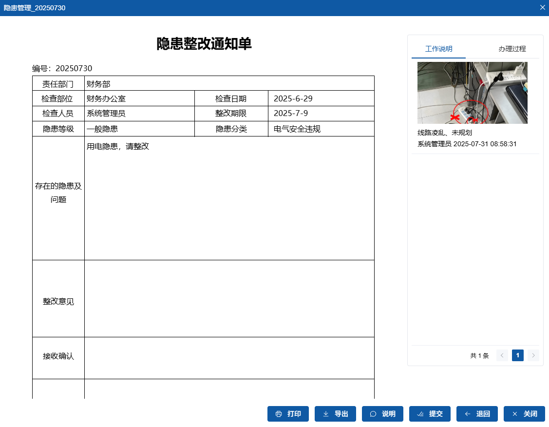 隐患通知单界面