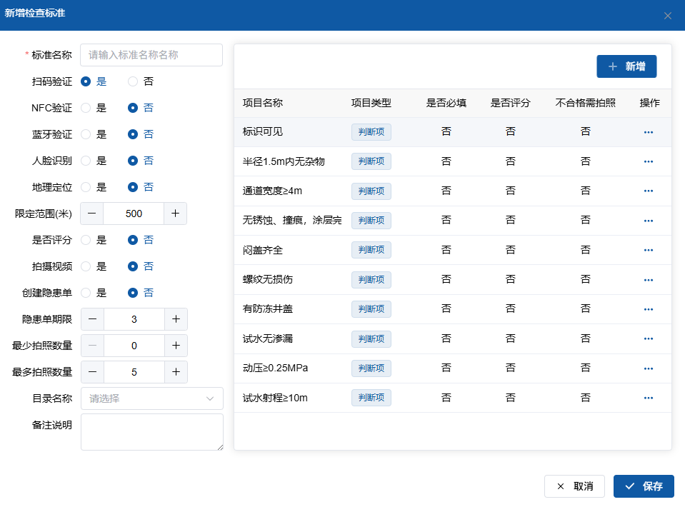 新增检查标准界面