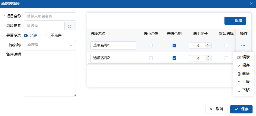 新增选择项界面