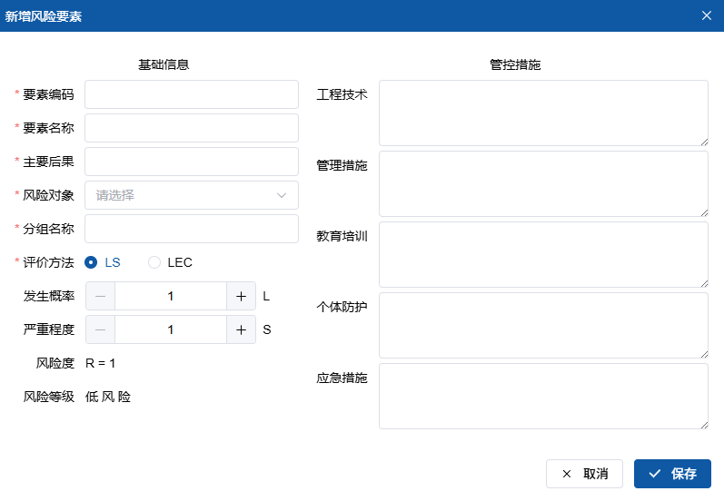 新增风险要素界面