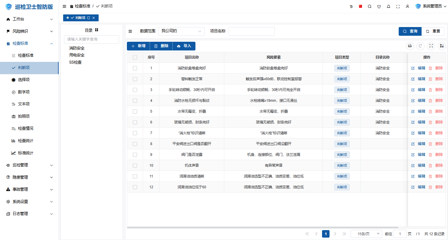 判断项列表界面