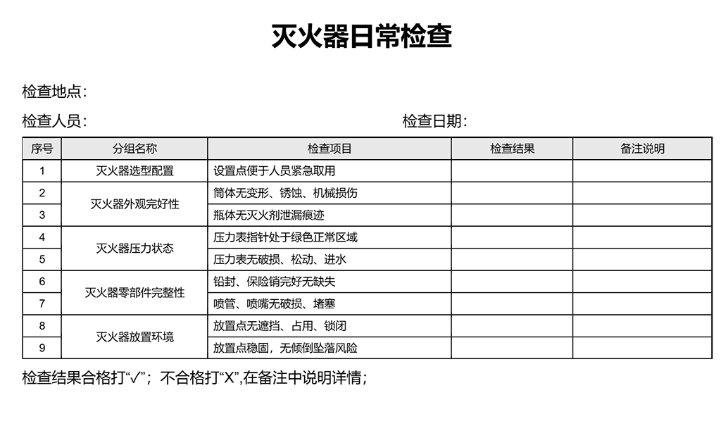 灭火器SCL安全检查表