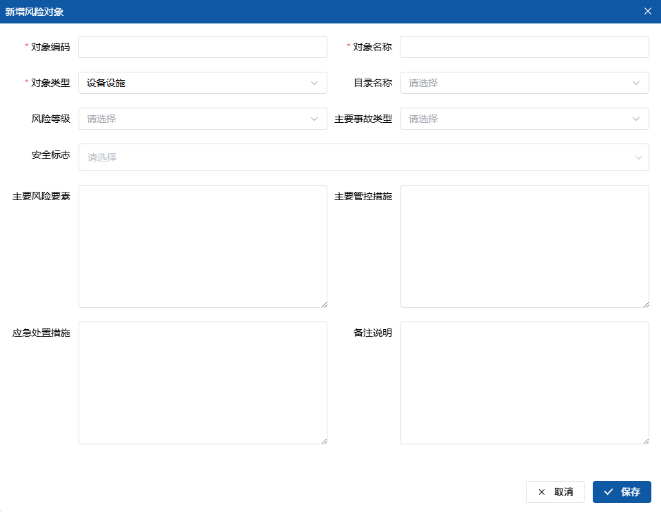 新增风险对象