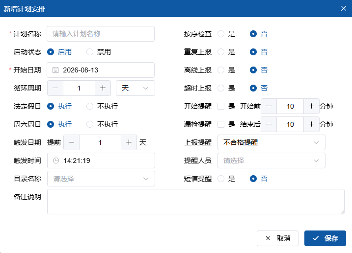 新增巡检计划界面