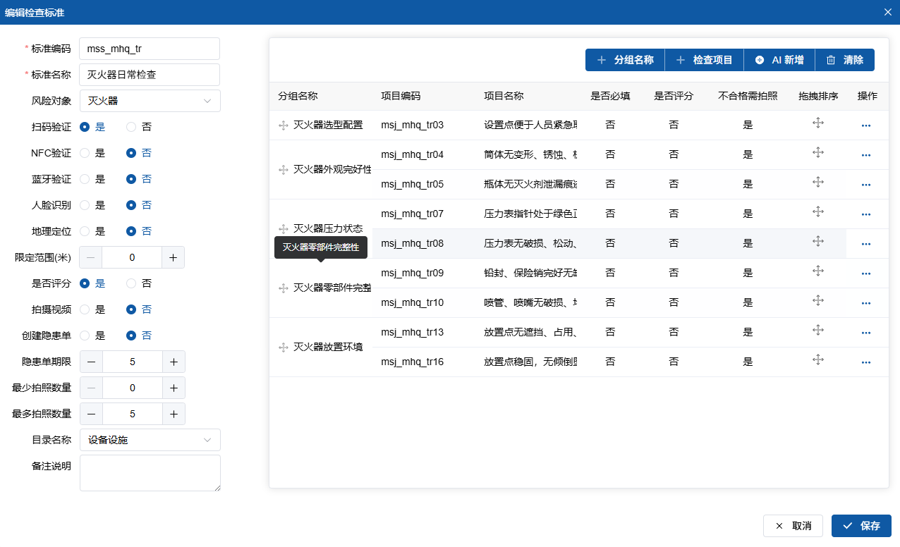 新增检查标准界面