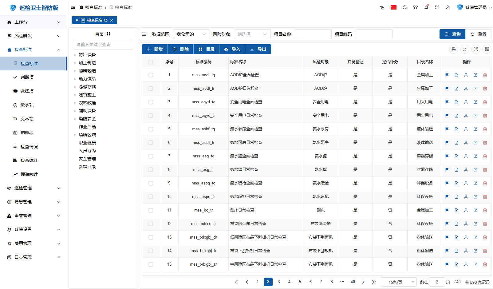 检查标准列表界面