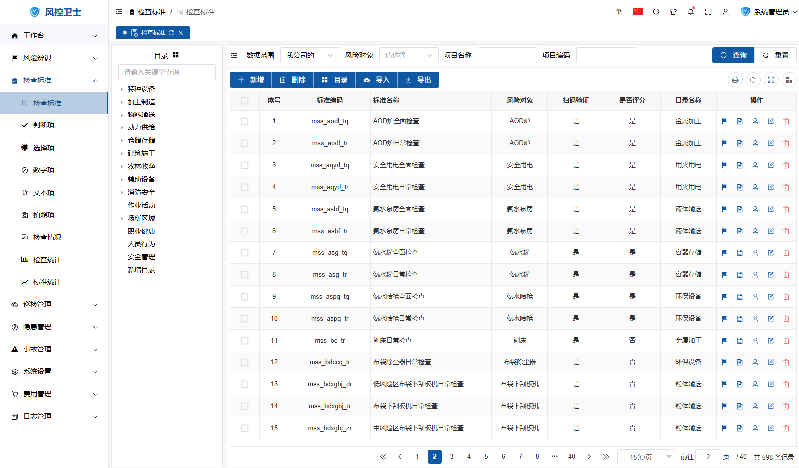 检查标准列表界面