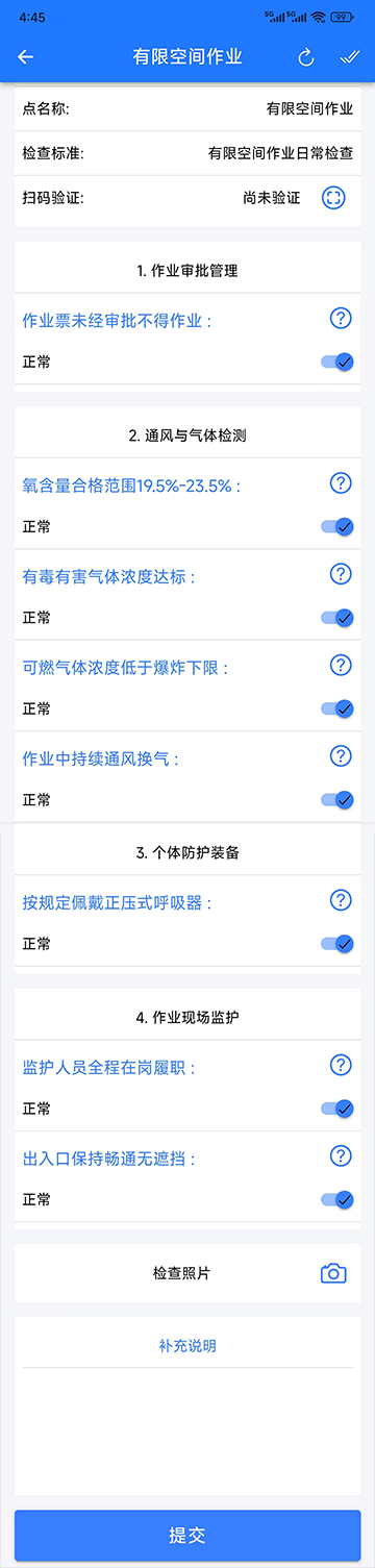 作业中动态核查